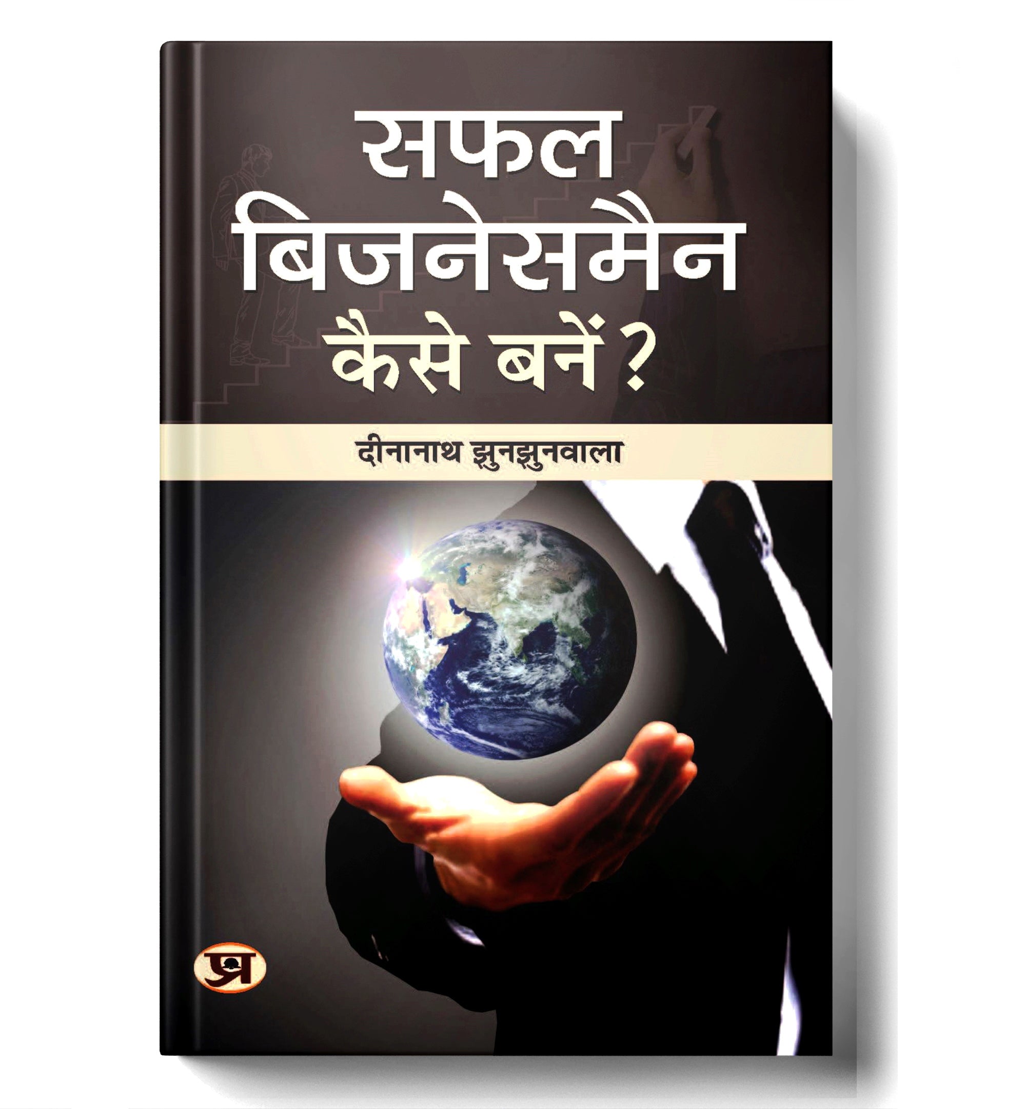 Safal Businessman Kaise Banen?  By Dinanath Jhunjhunwala (Hindi - Paperback)