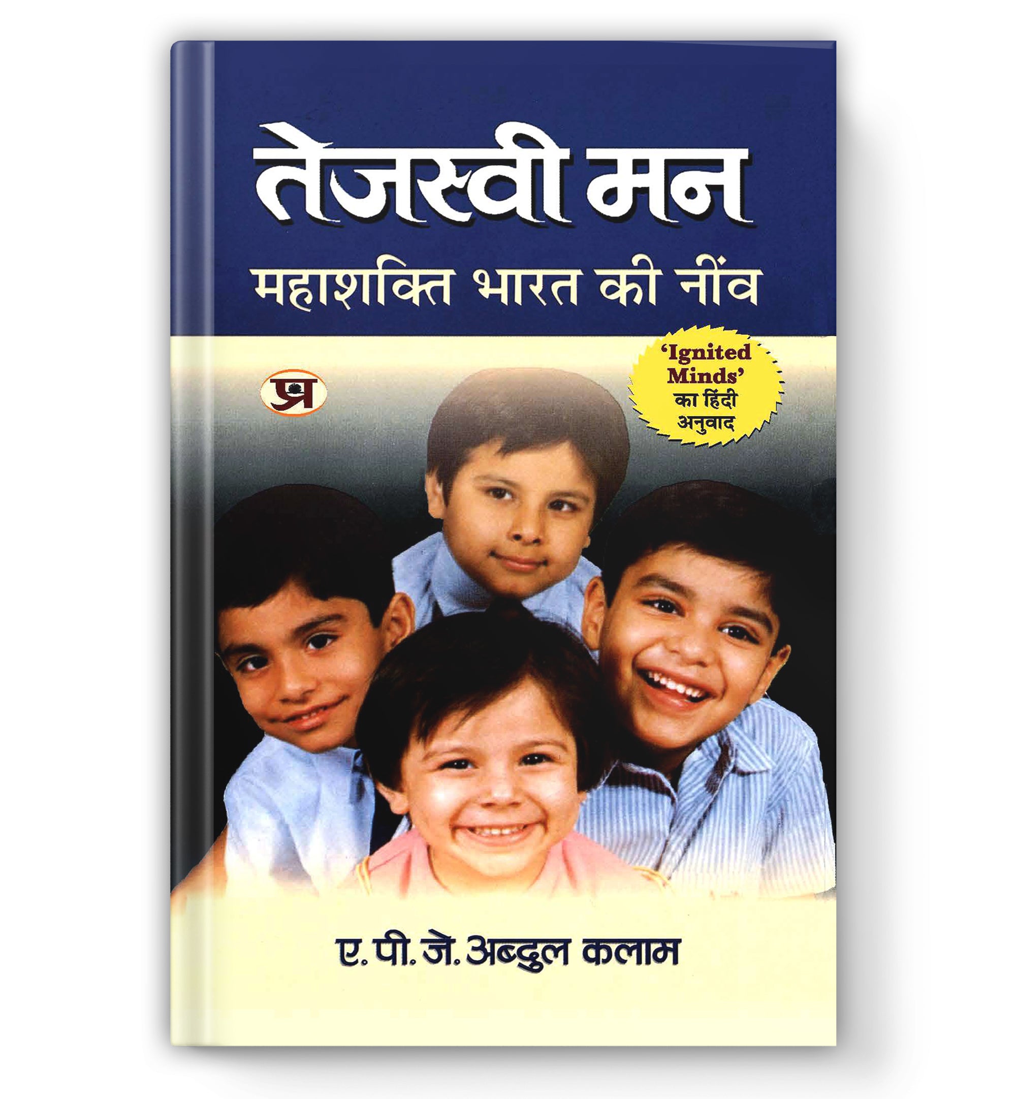 Tejaswi Man: तेजस्वी मन  "Ignited Minds" by Dr APJ Abdul Kalam (Hindi-Paperback)