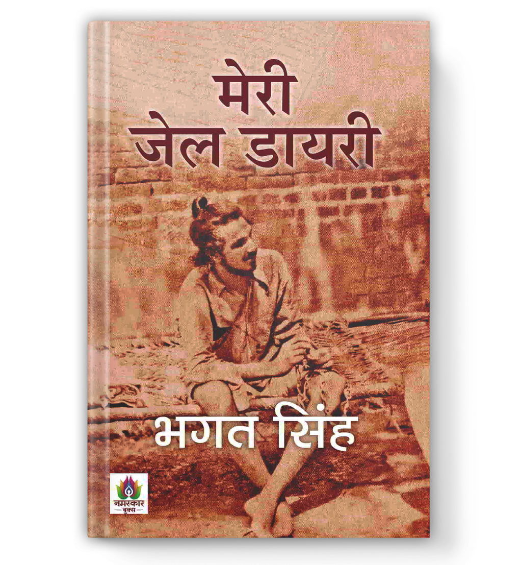 Meri Jail Diary मेरी जेल डायरी  by Bhagat Singh (Hindi-Paperback)