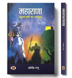 MAHARANA (महाराणा: सहस्त्र वर्षों का धर्मयुद्ध) -  by Dr. Omendra Ratnu (Hindi - Paperback)