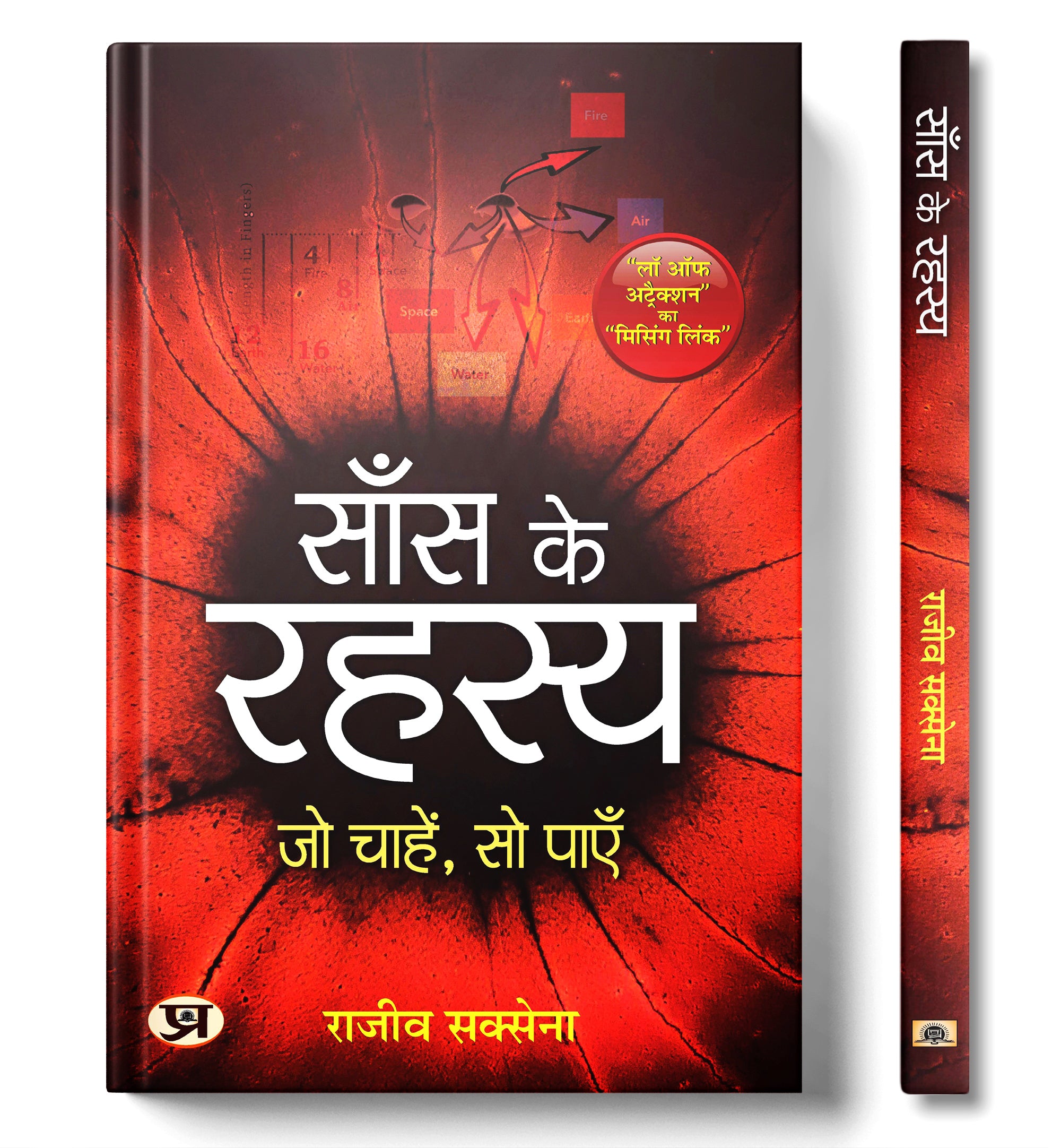 Saans Ke Rahasya : Secrets of Breath by Rajeev Saxena (Book In Hindi) - Paperback