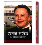 Elon Musk ke Prerak Vichar by Mahesh Dutt Sharma (Hindi - Paperback)