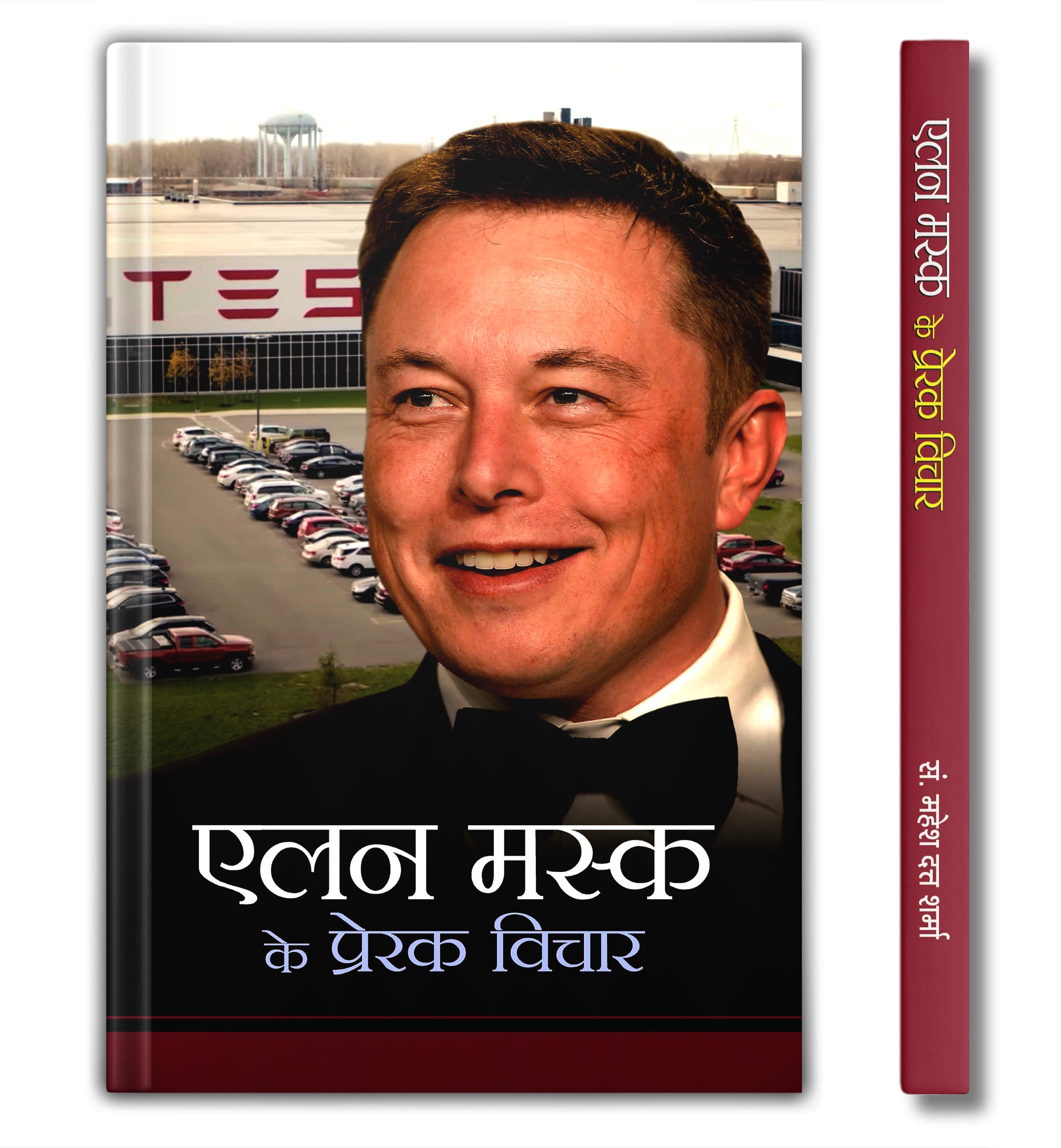 Elon Musk ke Prerak Vichar by Mahesh Dutt Sharma (Hindi - Paperback)