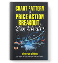 Chart Pattern Evam Price Action Breakout Se Trading Kaise Karen by Mahesh Chandra Kaushik (Book in Hindi-Paperback)