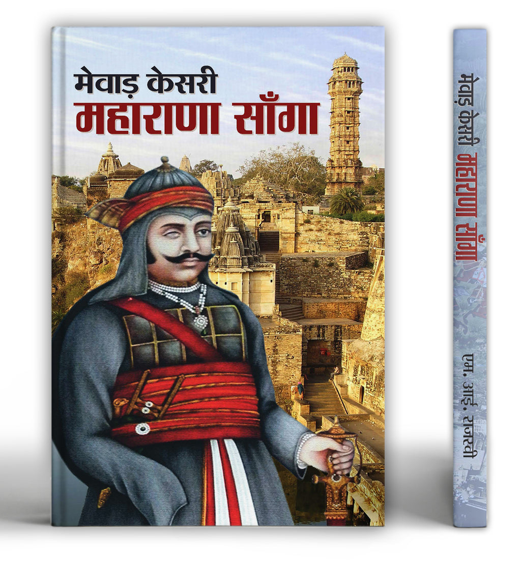 Mewar Kesri Maharana Sanga -  by Mi Rajasvi  (Hindi - Paperback)