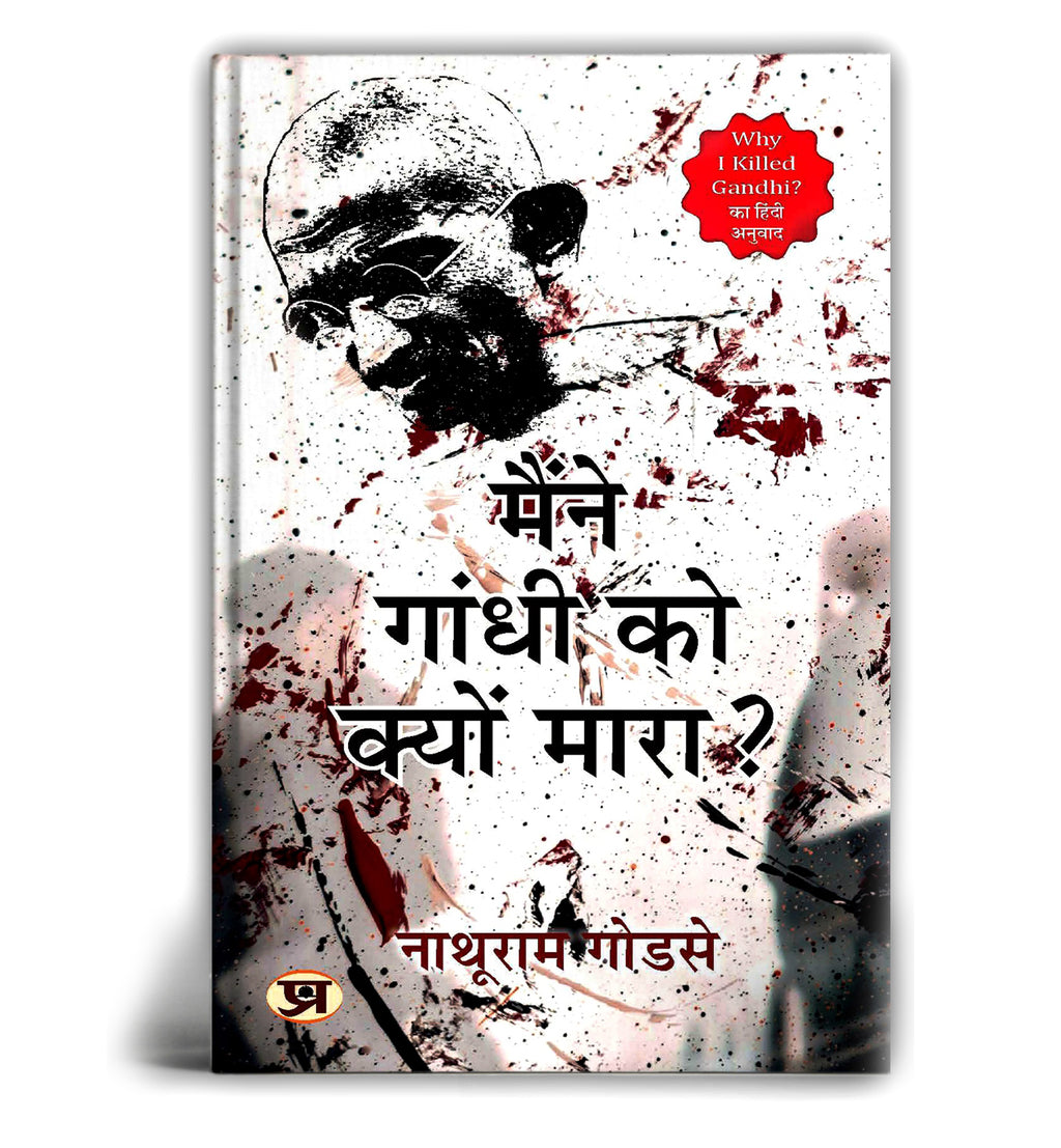 Maine Gandhi ko Kyon Mara "Why I Killed Gandhi" "मैंने गांधी को क्यों मारा?" by Nathuram Godse (Hindi-paperback)