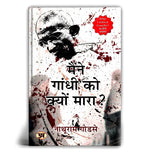 Maine Gandhi ko Kyon Mara "Why I Killed Gandhi" "मैंने गांधी को क्यों मारा?" by Nathuram Godse (Hindi-paperback)