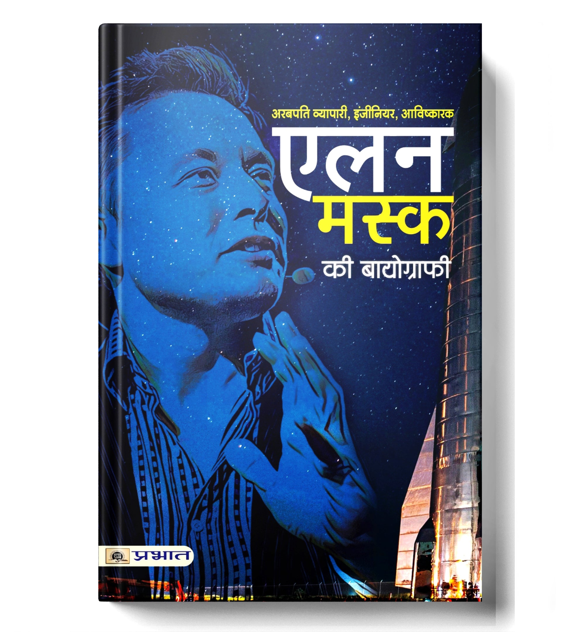 Elon Musk ki Biography : एलन मस्क की बायोग्राफी  by Digant Rai (Hindi - Paperback)