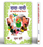 Dada-Dadi Ki Kahaniyon Ka Pitara 'दादा-दादी की कहानियों का पिटारा' By Sudha Murty (Hindi-Hardback)