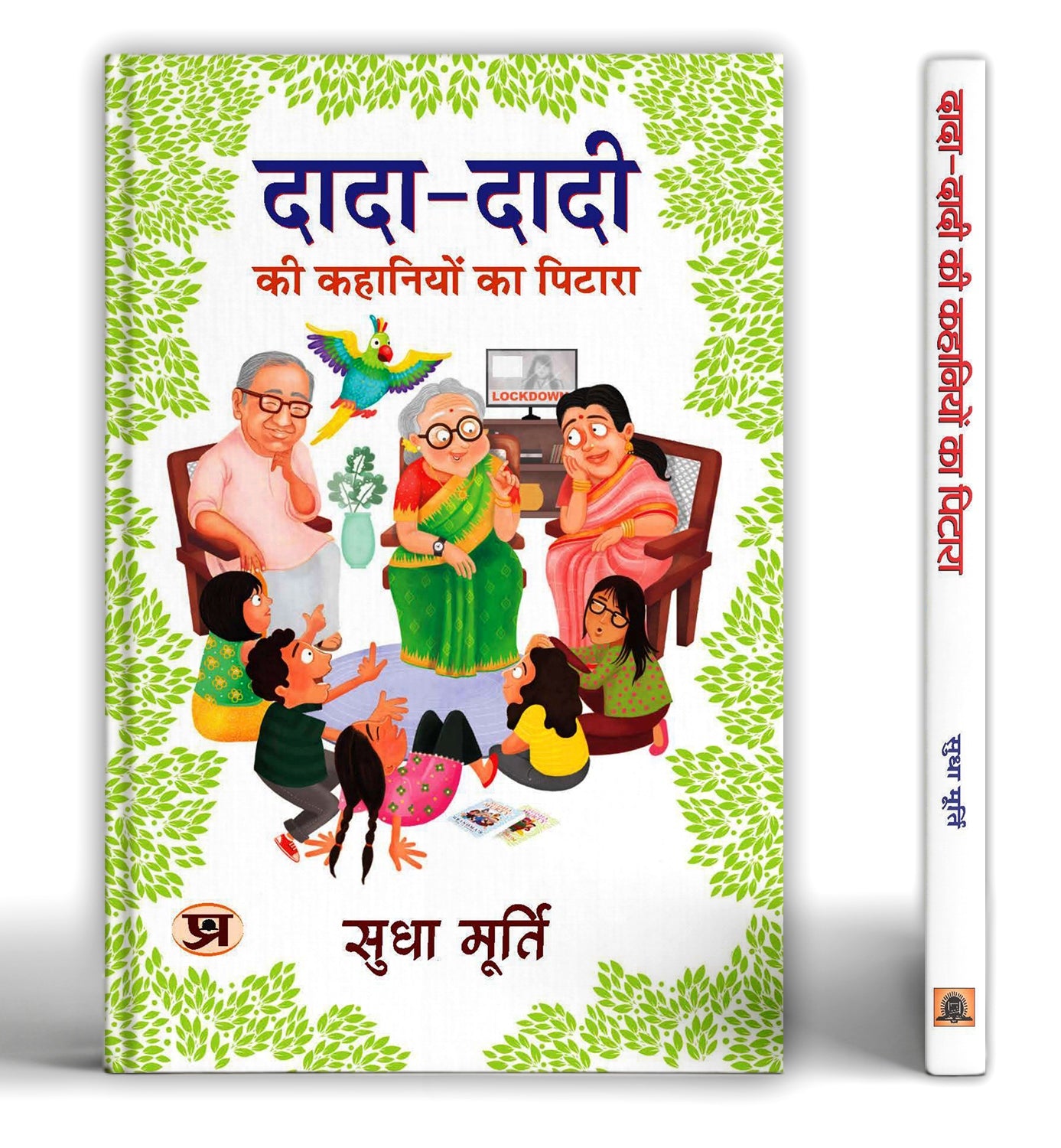 Dada-Dadi Ki Kahaniyon Ka Pitara 'दादा-दादी की कहानियों का पिटारा' By Sudha Murty (Hindi-Hardback)