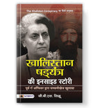 Khalistan Shadyantra Ki Inside Story