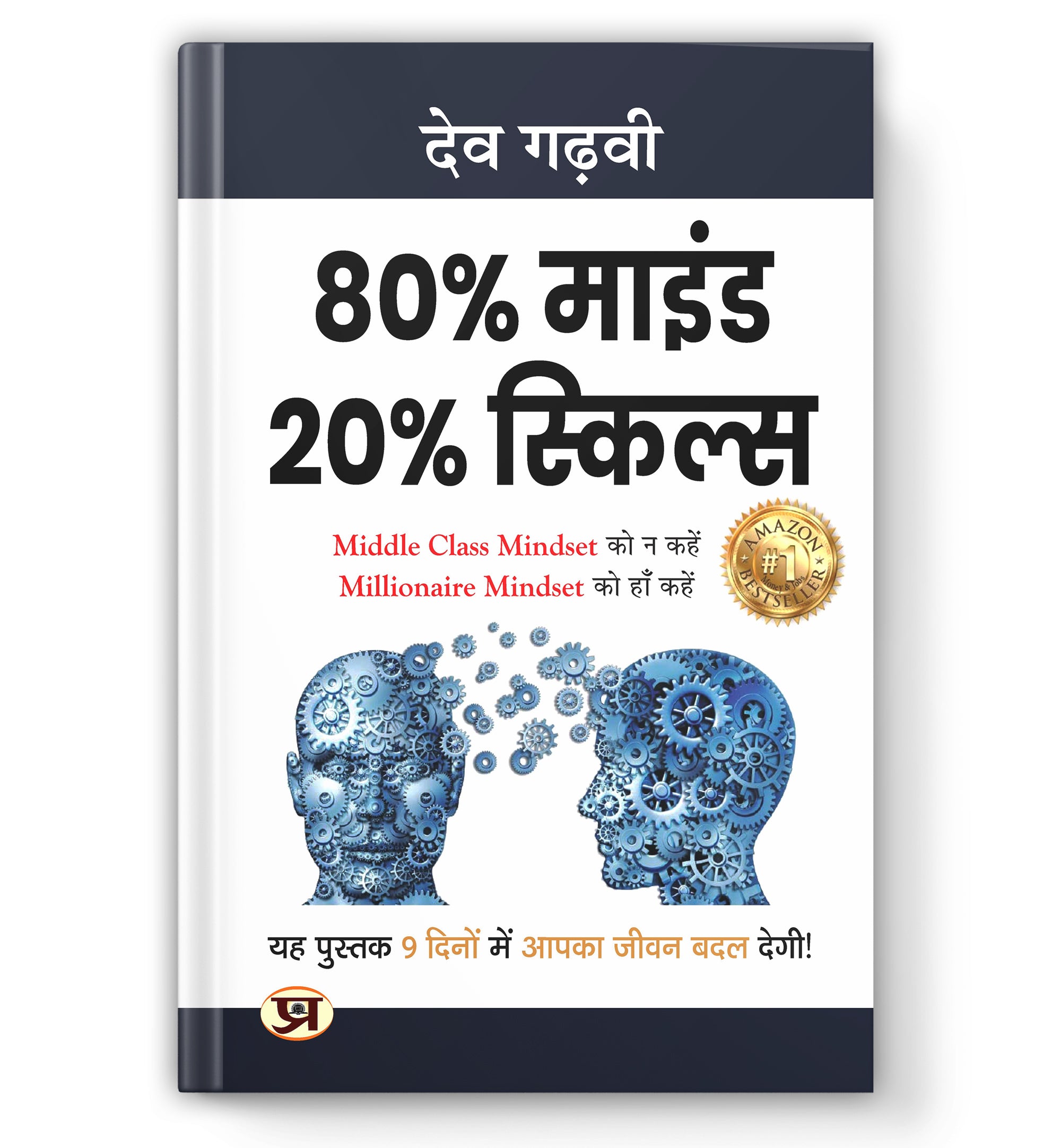 80% MindSet 20% Skills  - by Dev Gadhvi (Hindi - paperback)