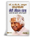 Meri Jeevan Yatra "मेरी जीवन यात्रा" By Dr. A.P.J. Abdul Kalam (Hindi-Paperback)