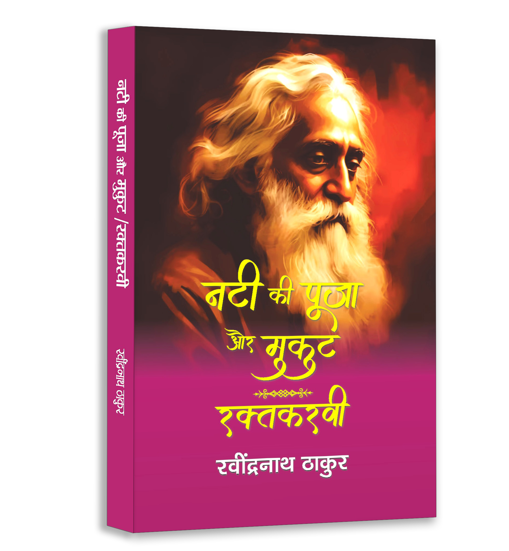 Rabindranath Tagore Classics Book Bundle — Hindi