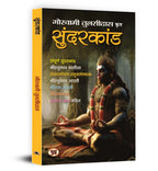 Sunderkand सुंदरकांड by Goswami Tulsidas (Hindi-Paperback)