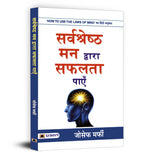 Sarvashreshtha Mann Dwara Safalta Payen : Joseph Murphy - (hindi - Paperback)
