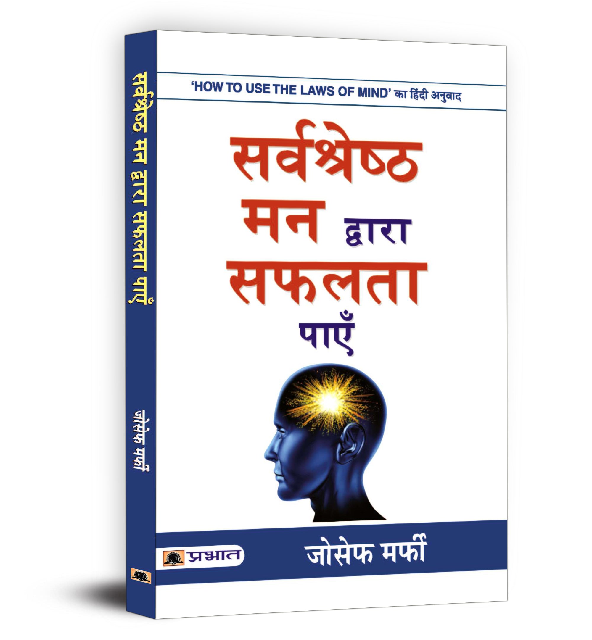 Sarvashreshtha Mann Dwara Safalta Payen : Joseph Murphy - (hindi - Paperback)