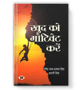 Khud Ko Motivate Karen : (Book In Hindi) - Paperback