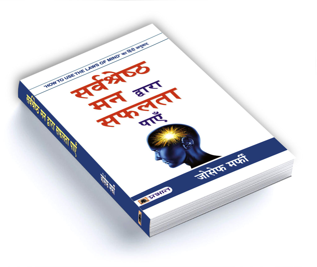 Sarvashreshtha Mann Dwara Safalta Payen : Joseph Murphy - (hindi - Paperback)