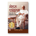 Nehru Files: Nehru Ki 127 Aitihasik Galtiyan - (Hindi-Paperbackk)