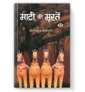 Maati Ki Moorten : by Rambriksh Benipuri (Book In Hindi) - Paperback