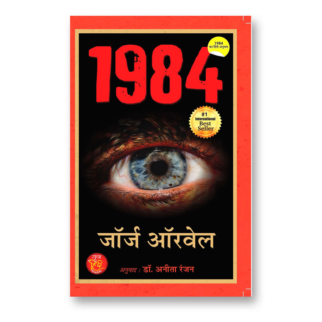 1984 : by George Orwell - (Hindi - Paperback)