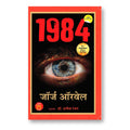 1984 : by George Orwell - (Hindi - Paperback)