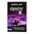 Chandrakanta By Devaki Nandan Khatri  :  (Book In Hindi)-Hardback