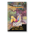 Shyam, Phir Ek Bar Tum Mil Jate By Dinkar Joshi :  (Book In Hindi)-Hardback