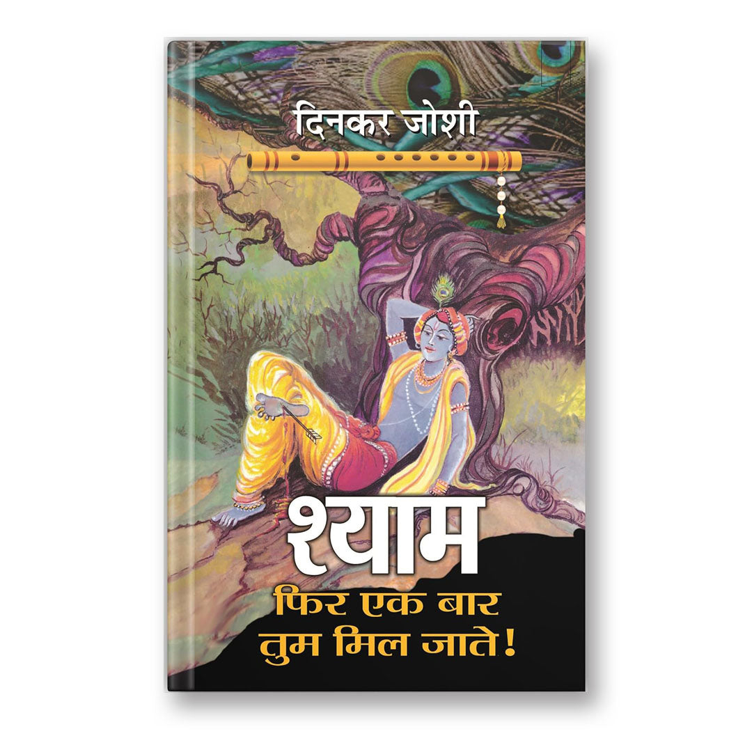 Shyam, Phir Ek Bar Tum Mil Jate By Dinkar Joshi :  (Book In Hindi)-Hardback