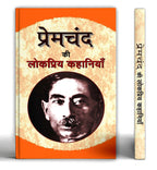 Premchand ki Lokpriya Kahaniyan :  by Premchand - (Hindi - Paperback)