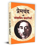 Premchand ki Lokpriya Kahaniyan :  by Premchand - (Hindi - Paperback)