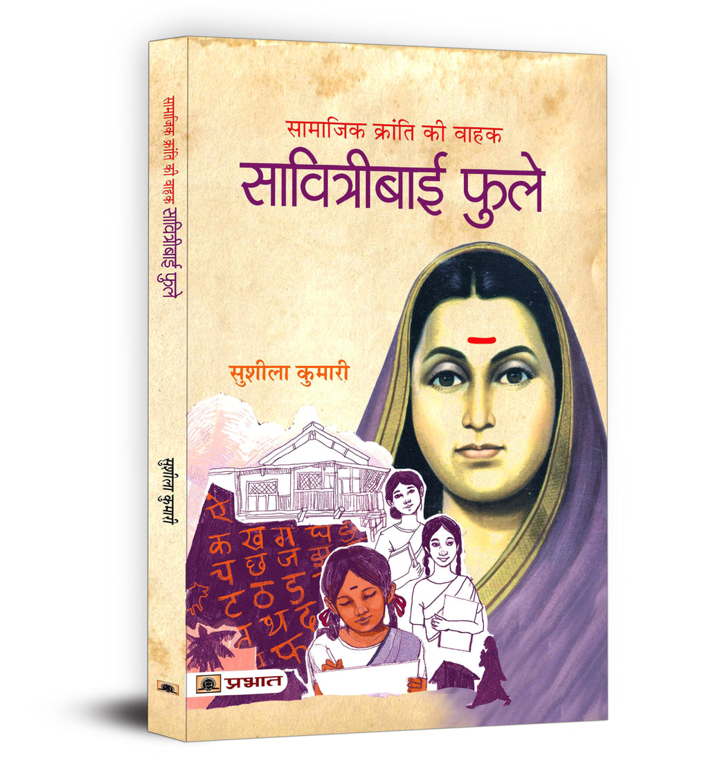 Savitribai Phule - Biography of Social Activist (Hindi-Paperback)