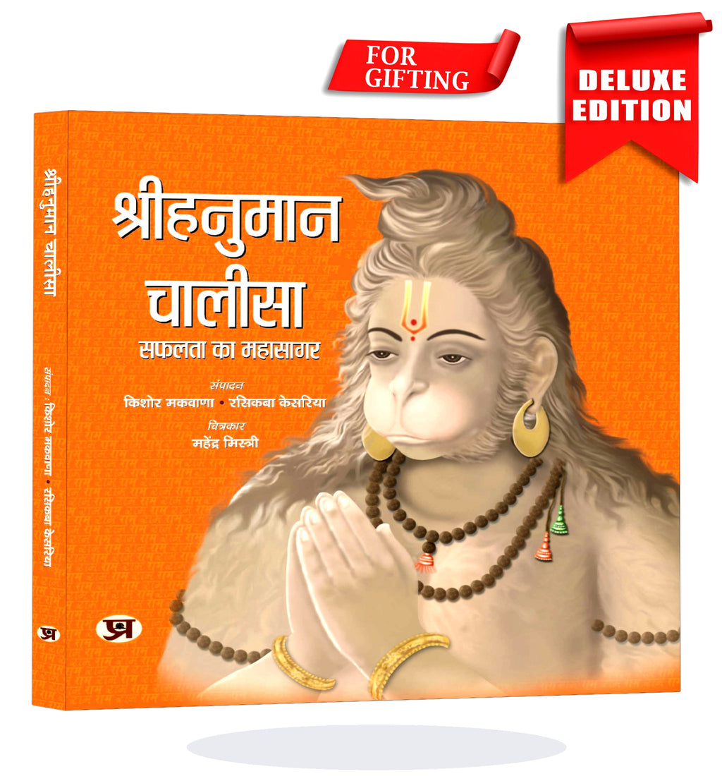Hanuman Chalisa - Deluxe Illustrated : (Book In Hindi) - Hardback
