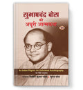 Subhash Chandra Bose Ki Adhoori Atmakatha : (Book in Hindi) - Paperback