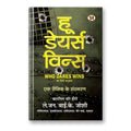 Who Dares Wins By Lt. General Y.K. Joshi :  (Book In Hindi)-Hardback