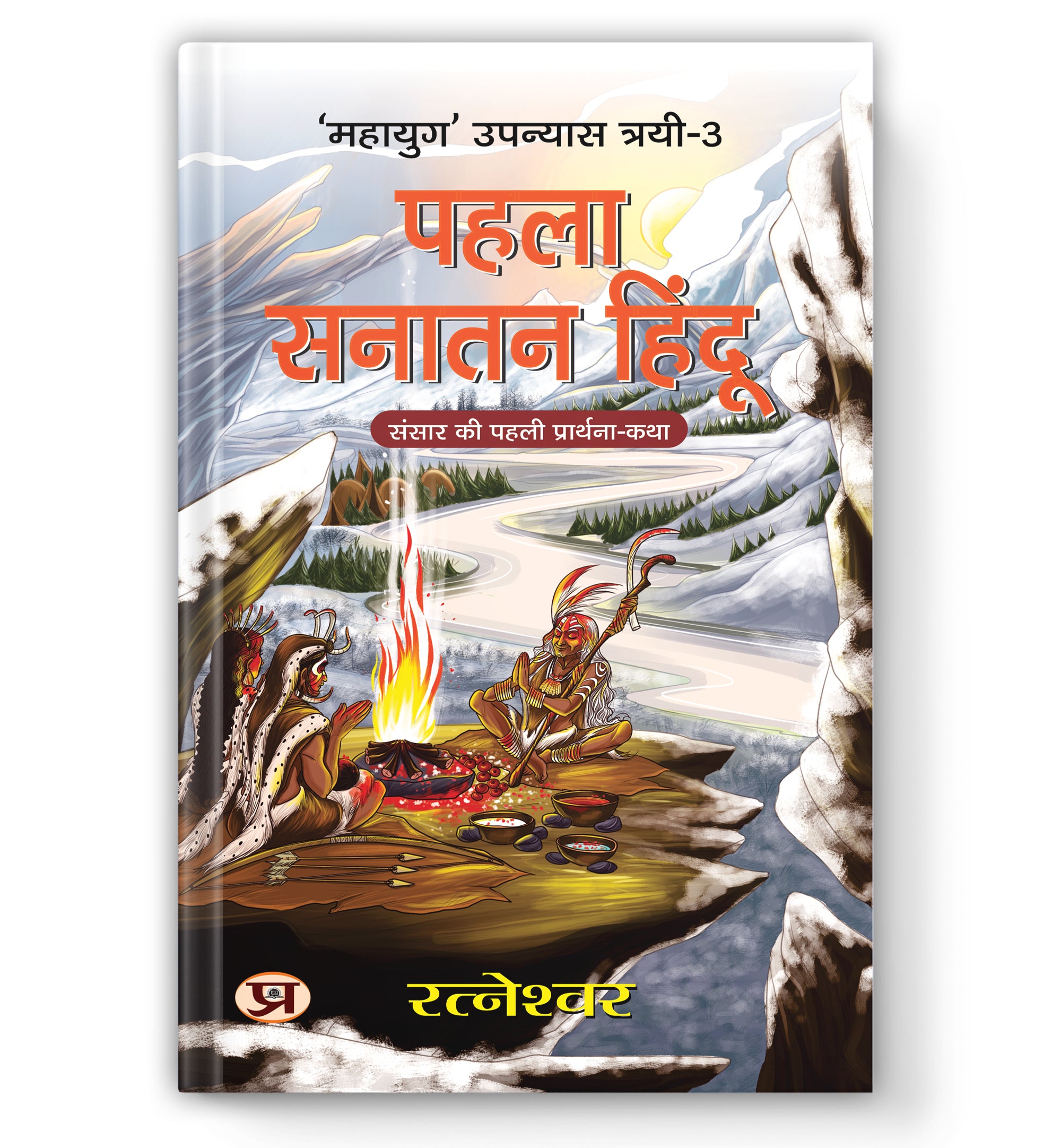Pehla Sanatan Hindu: पहला सनातन हिंदू  (Book In Hindi) - Paperback