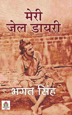 Meri Jail Diary मेरी जेल डायरी  by Bhagat Singh (Hindi-Paperback)