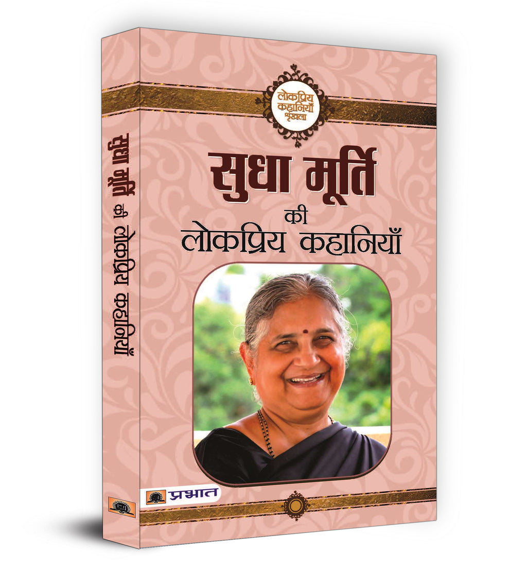 Sudha Murty Ki Lokpriya Kahaniyan  by Sudha Murty (Hindi - Paperback)