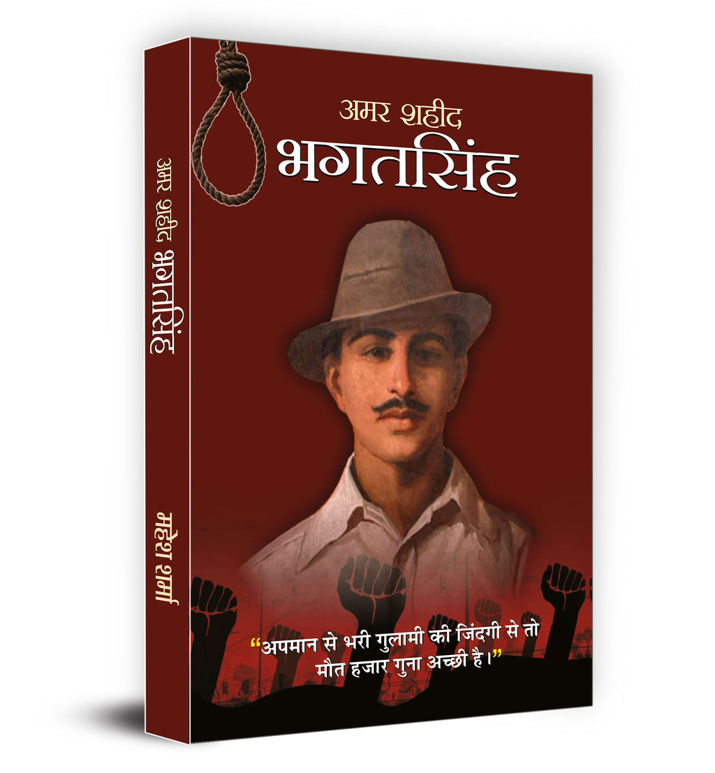 Amar Shaheed Bhagat Singh -  by Mahesh Sharma (Hindi - Paperback)