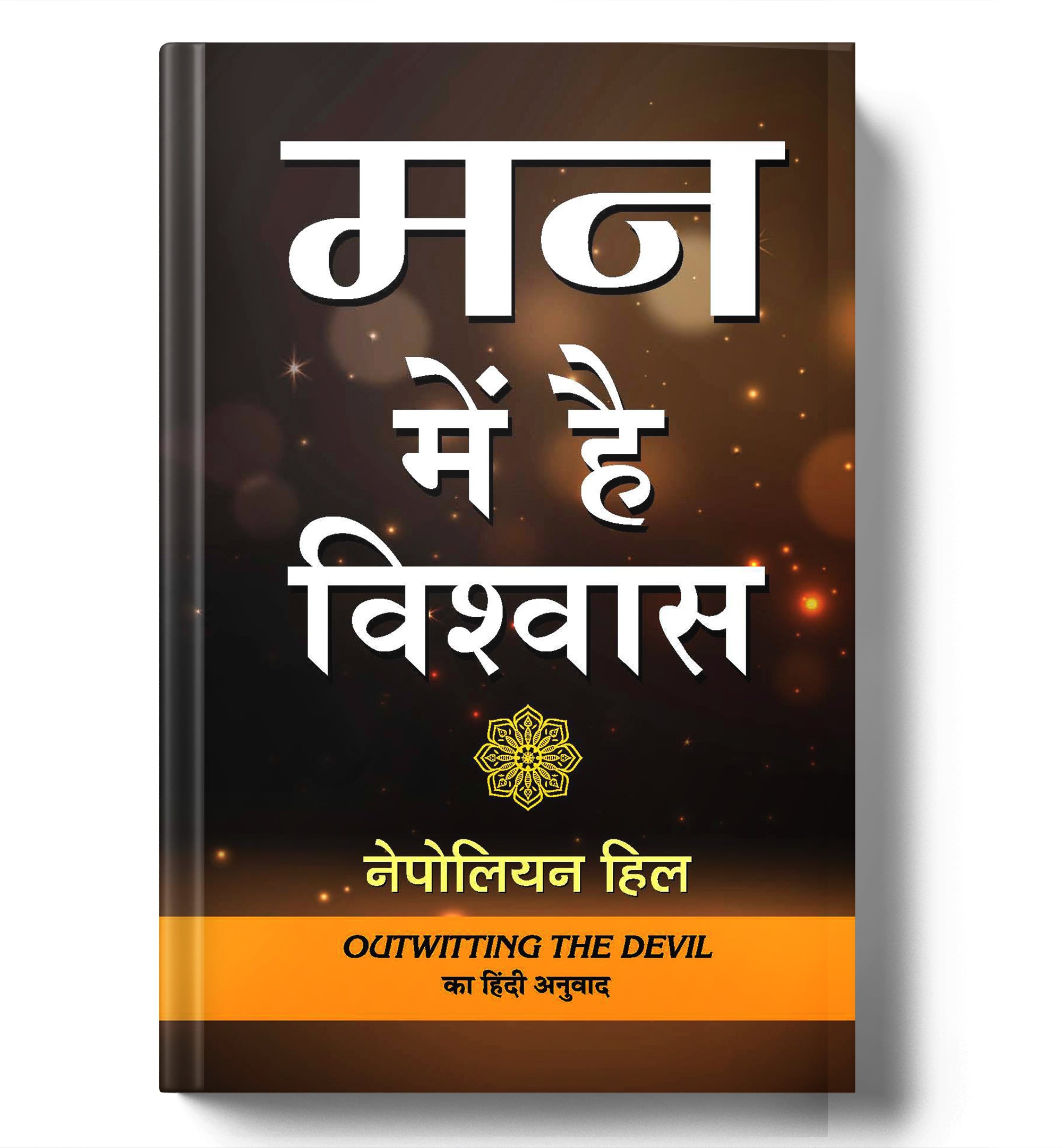 Man Mein Hai Vishwas :  by Napoleon Hill - (Hindi - Paperback)
