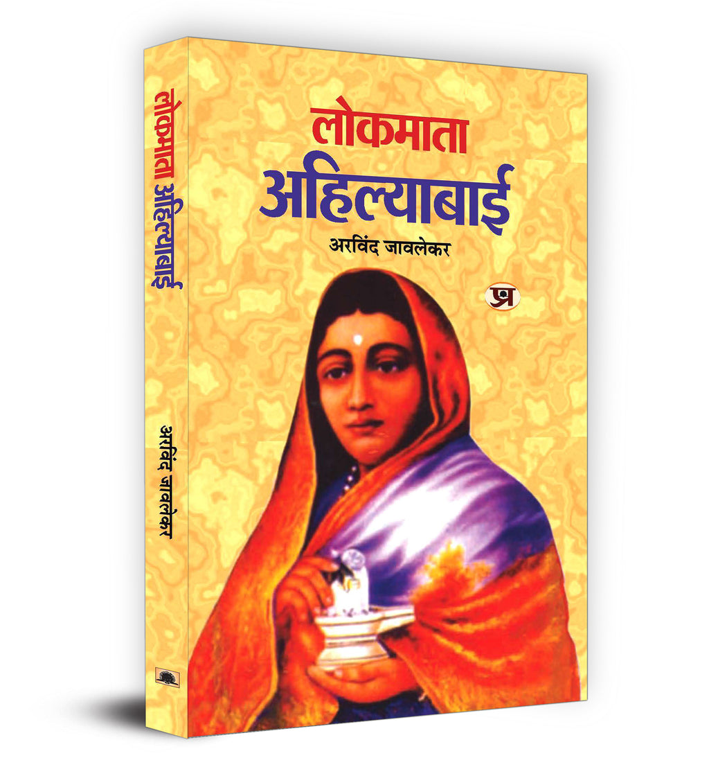 Lokmata Ahilyabai - by Arvind Javlekar (English - Hardback)