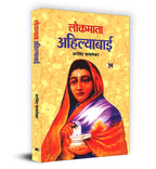 Lokmata Ahilyabai - by Arvind Javlekar (English - Hardback)