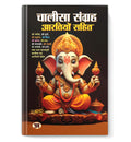 Chalisa Sangrah - Aarti Sangrah 'चालीसा संग्रह आरतियों सहित' (Hindi-Paperback)
