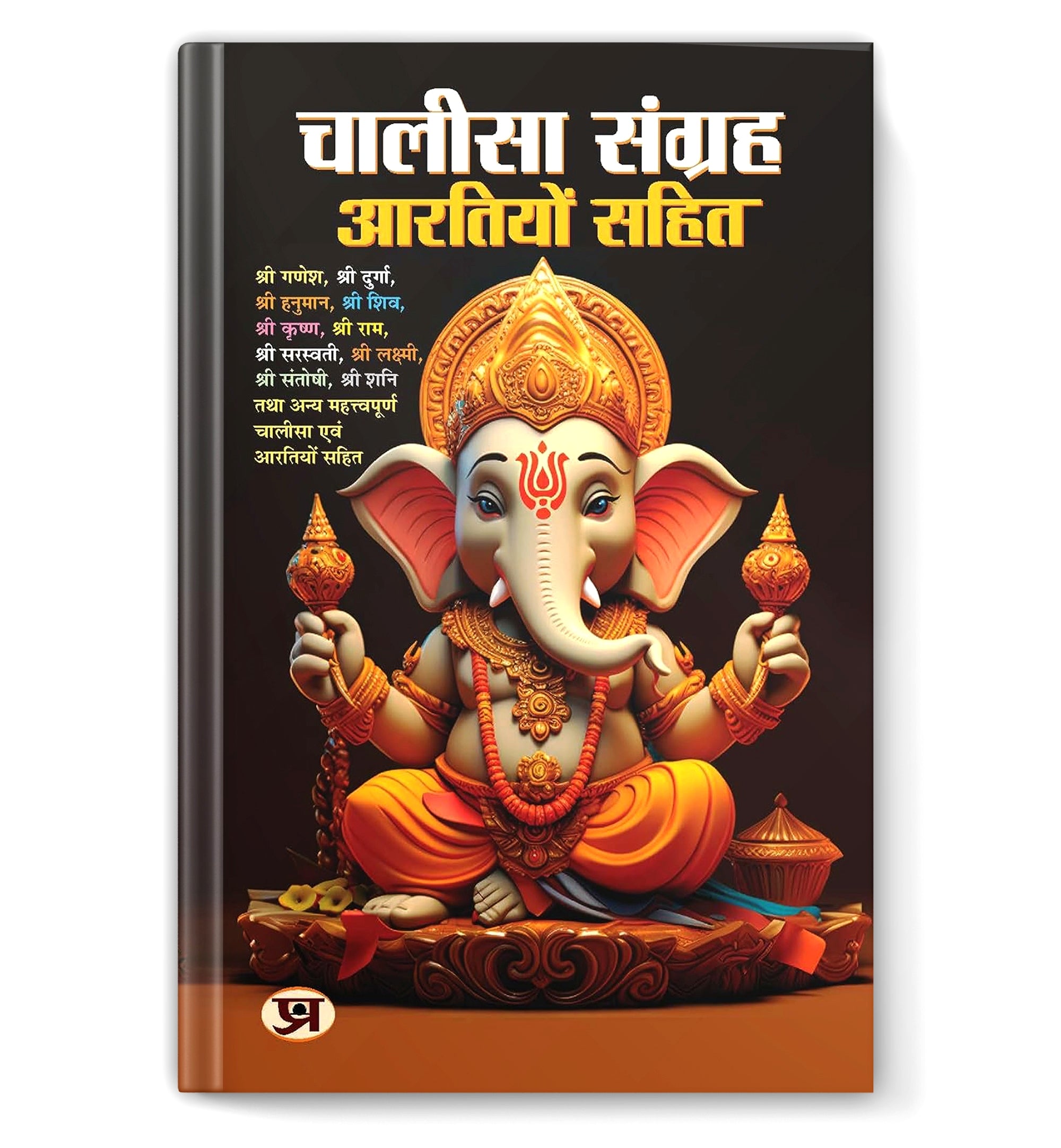 Chalisa Sangrah - Aarti Sangrah 'चालीसा संग्रह आरतियों सहित' (Hindi-Paperback)