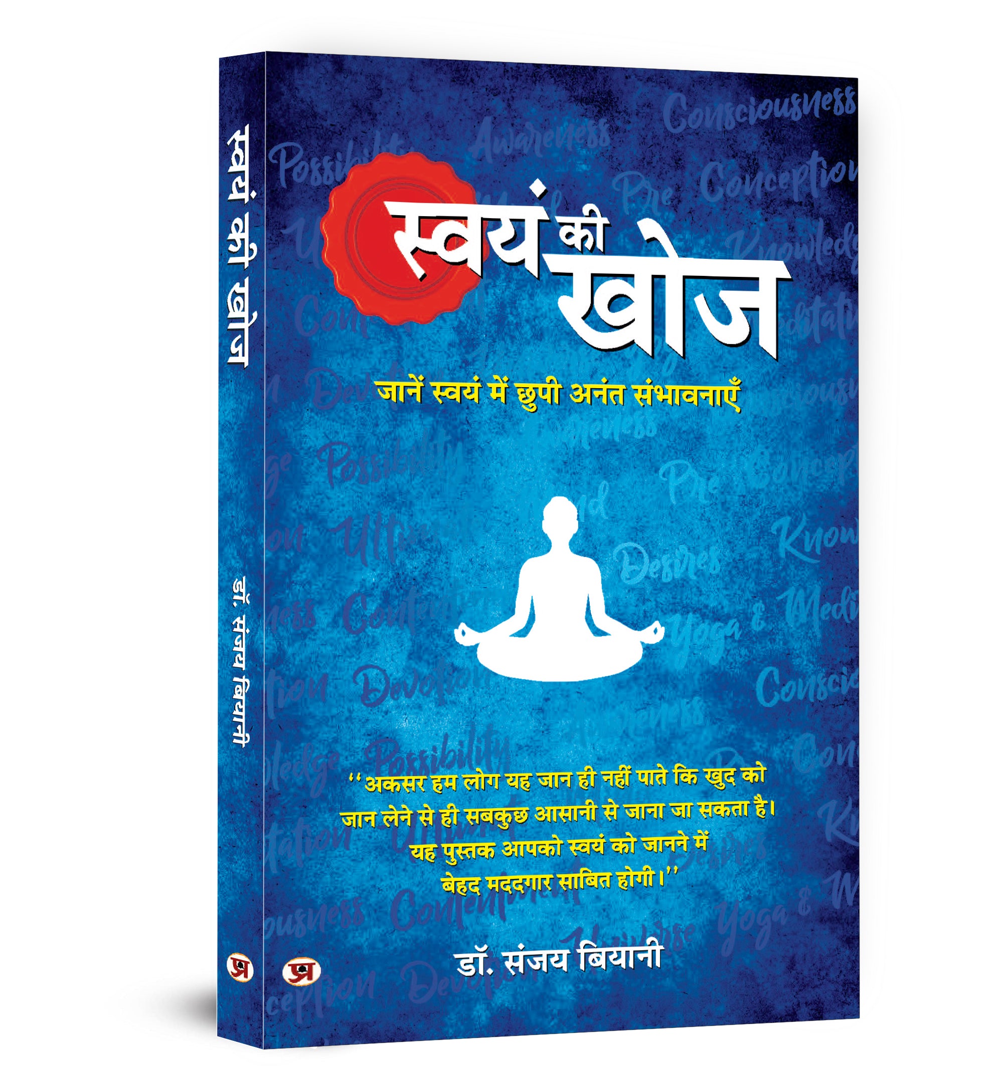 Swayam Ki Khoj :  by Dr. Sanjay Biyani  (Hindi - paperback)