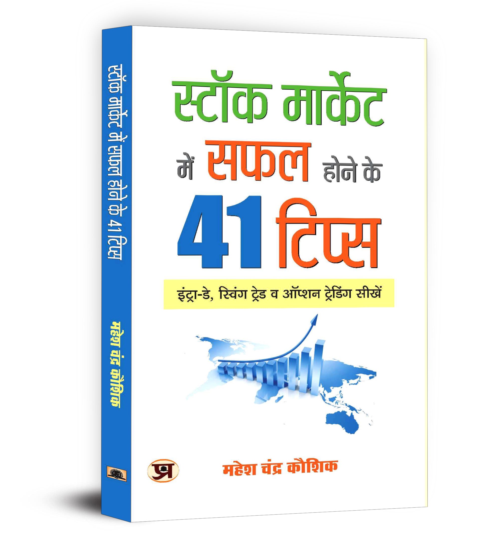 Stock Market Mein Safal Hone Ke 41 Tips -  by Mahesh Chandra Kaushik (Hindi-Paperback)