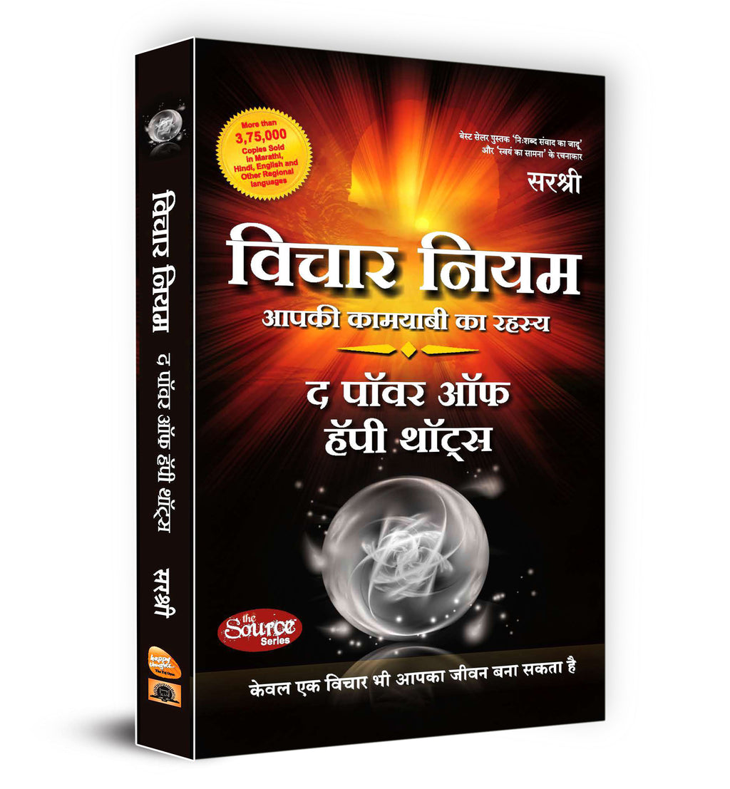 Vichar Niyam  by Sirshree (Hindi - Hardback)