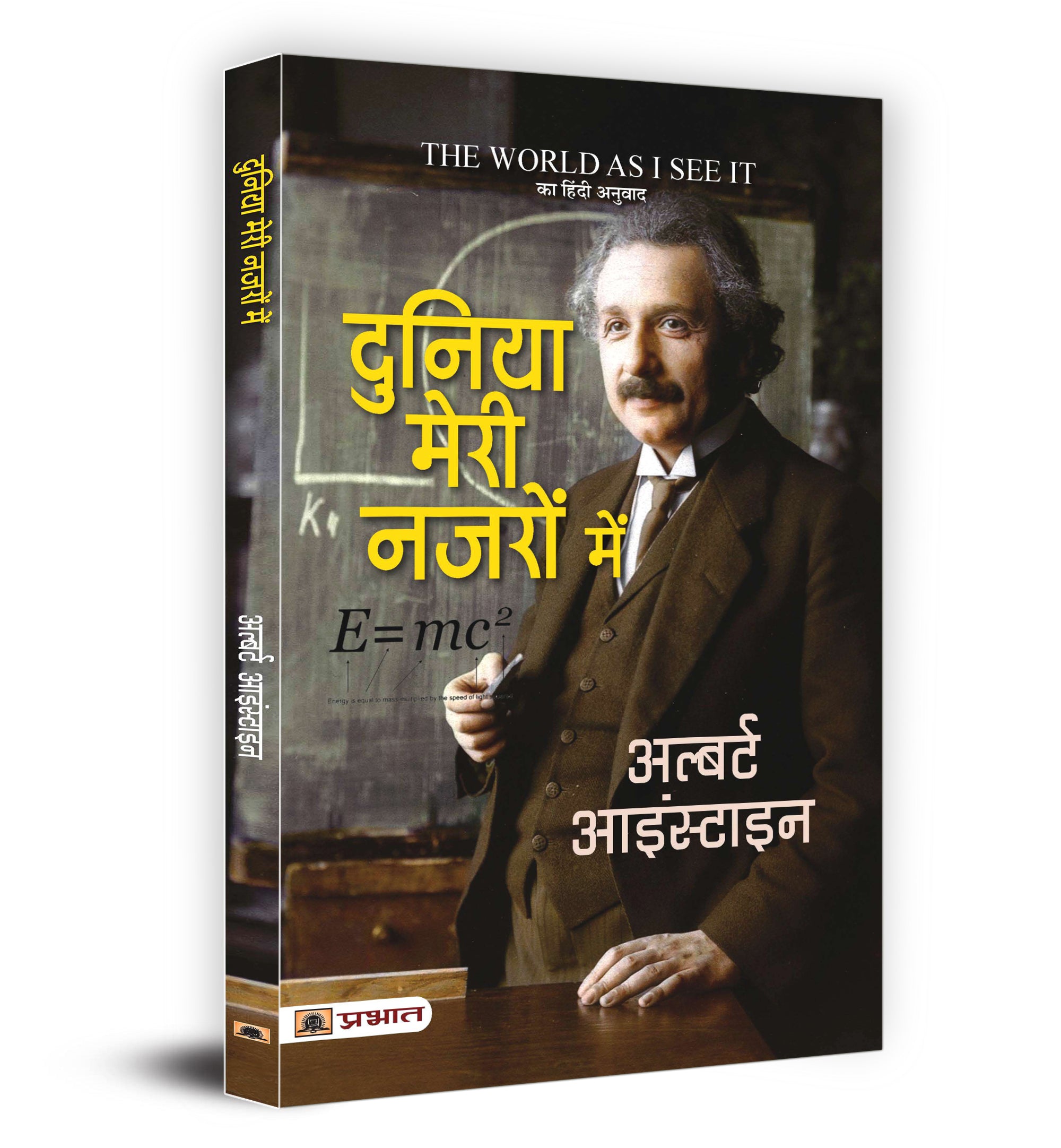 The World as I See It : Duniya Meri Nazron Mein by Albert Einstein (Hindi - Paperback)