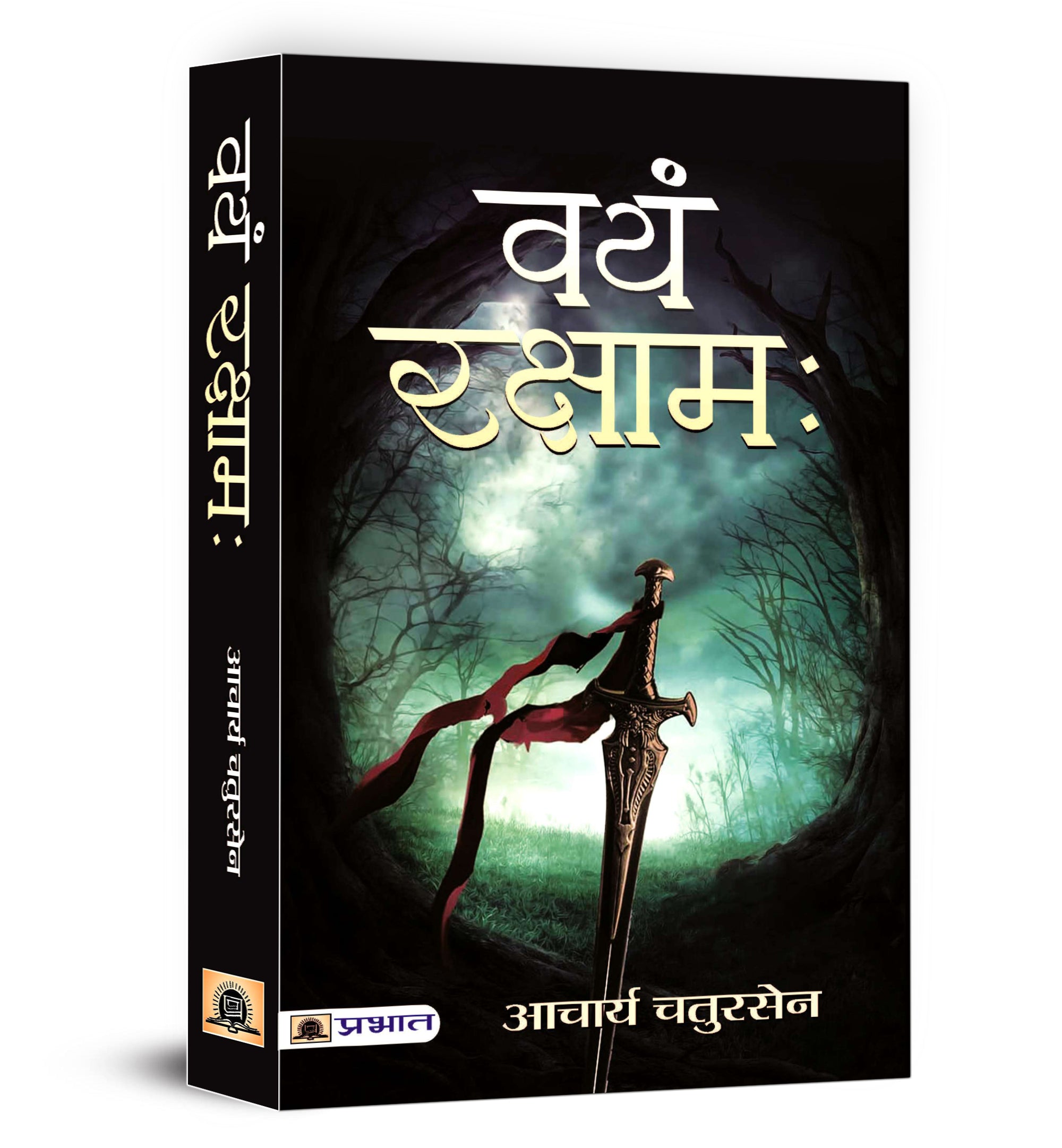 Vayam Rakshamah वयं रक्षाम -  by Acharya Chatursen (Hindi - Paperback)